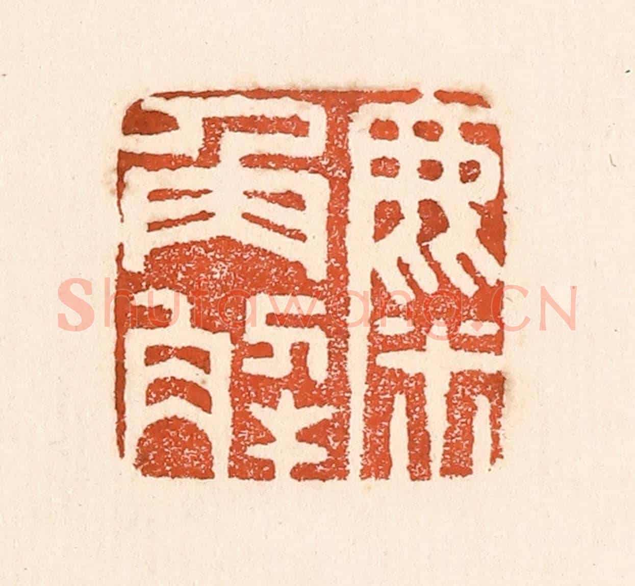 清 童晏《麋角解》篆刻印章作品