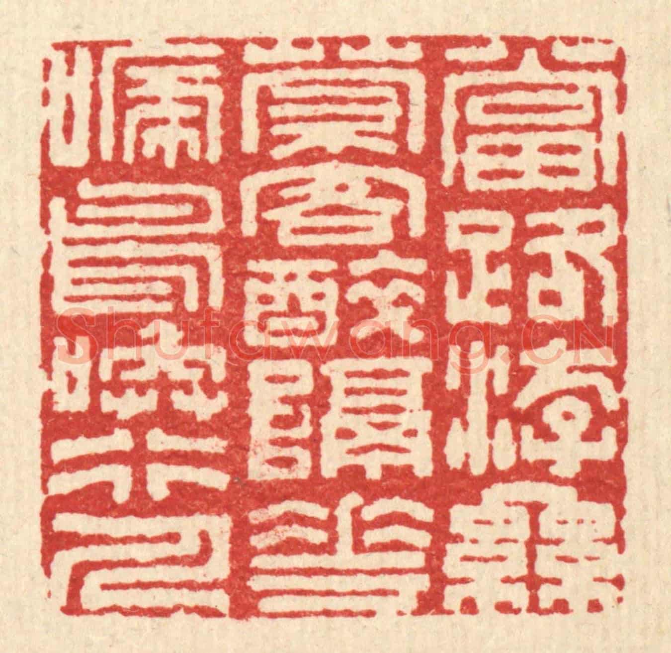 清 陈錬《當路游絲縈客醉,隔花啼鳥喚行人》篆刻印章作品