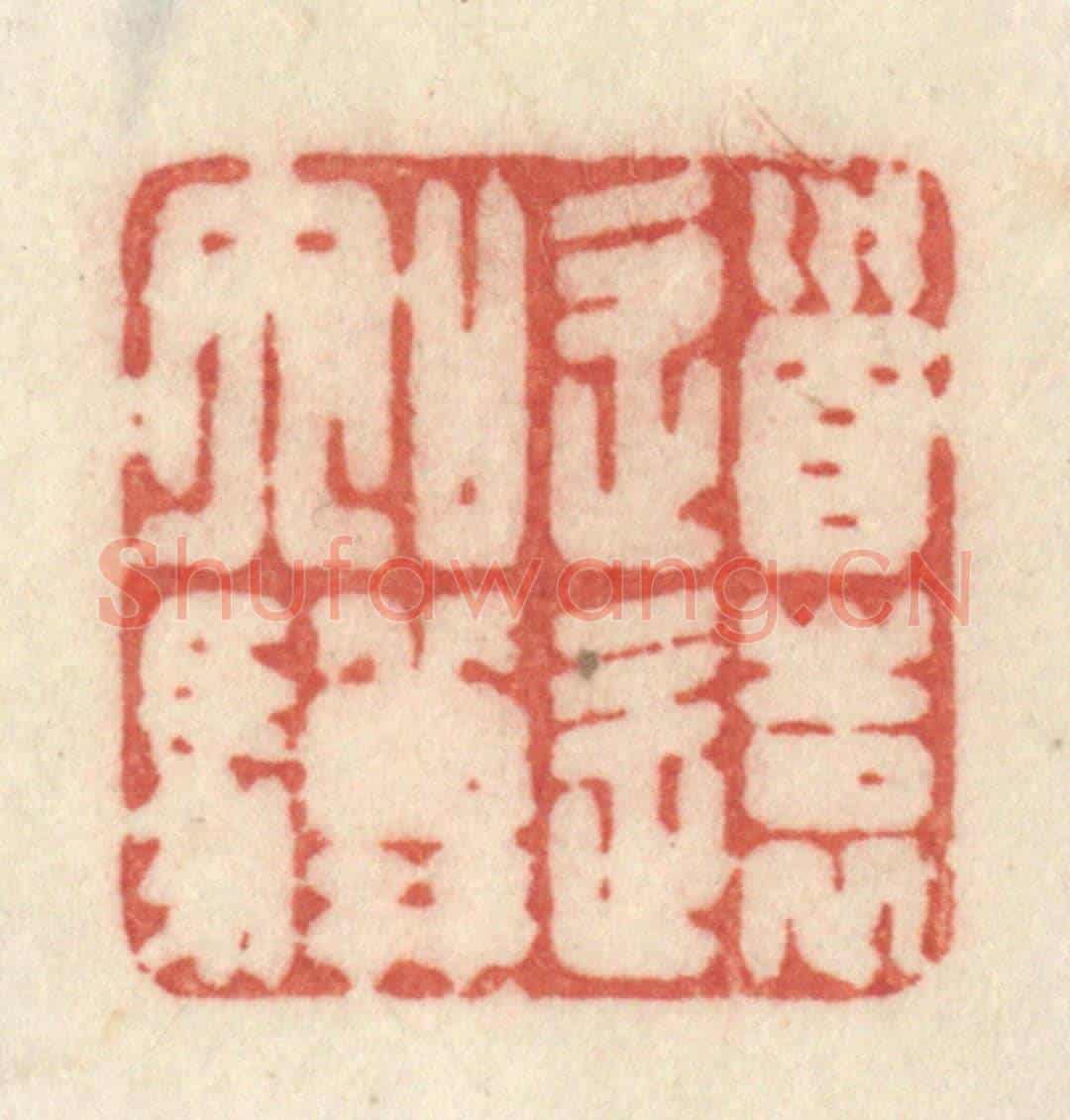 清 许容《道遠如驥》篆刻印章作品