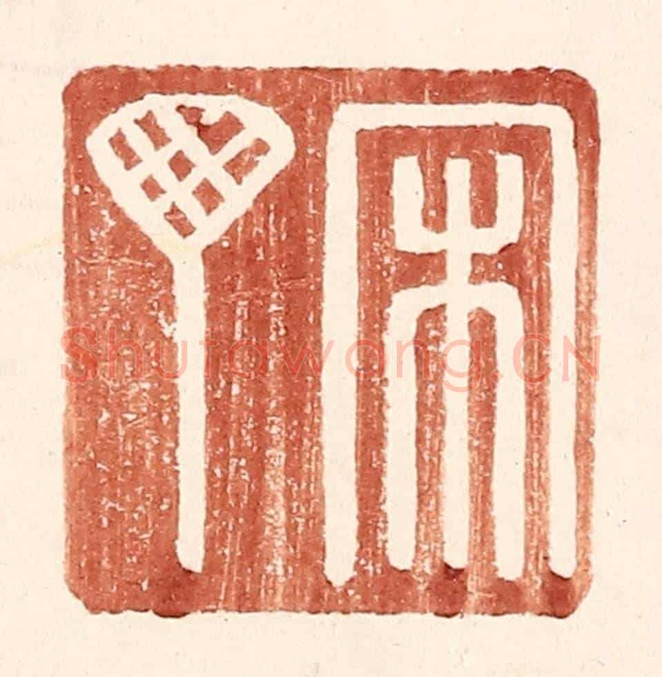 明 王常《宋丁》篆刻印章作品