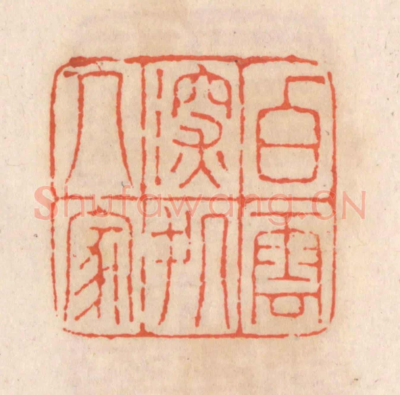 清 张定《白雲深處人家》篆刻印章作品