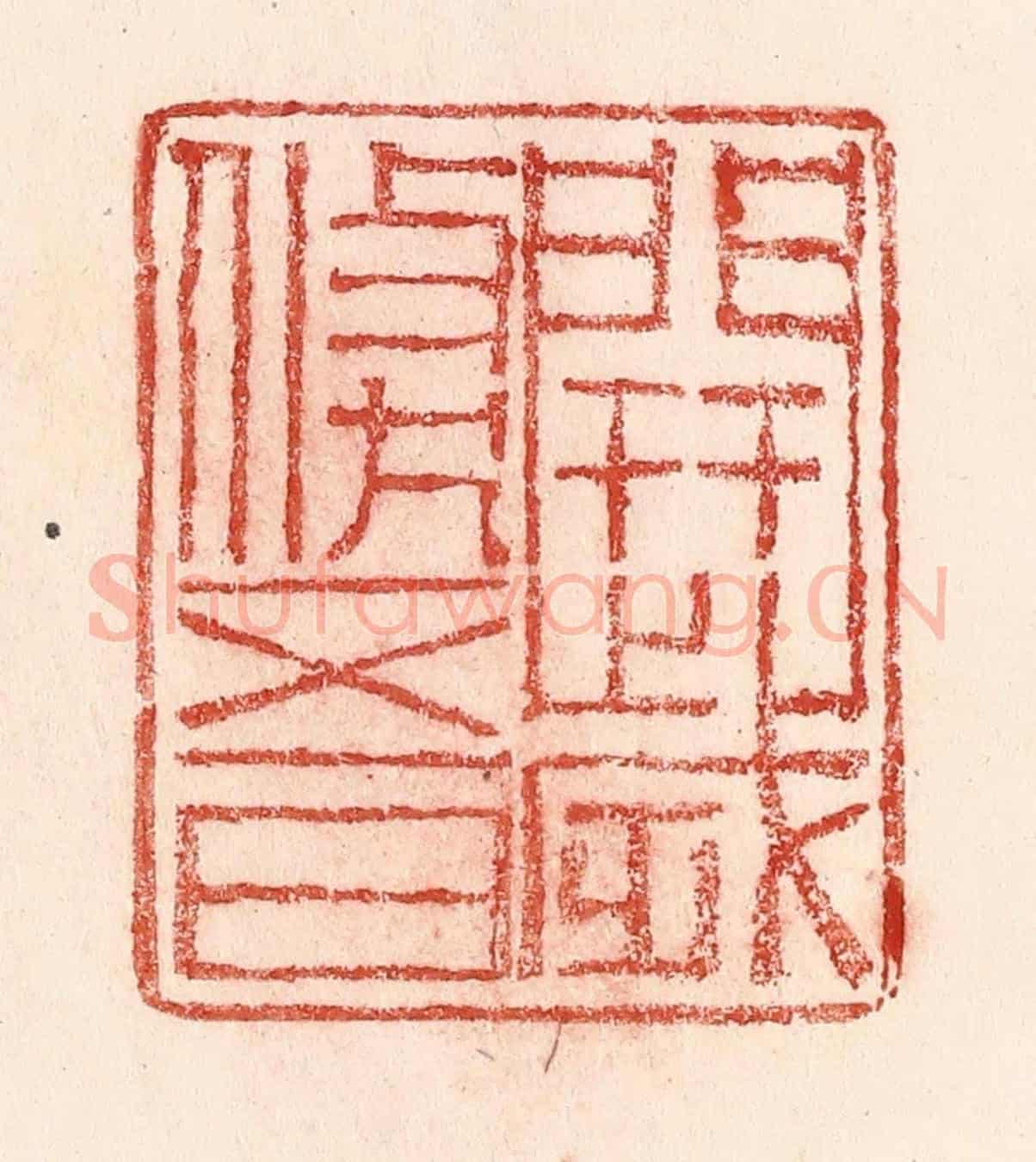 清 卢登焯《開歲倐五日》篆刻印章作品