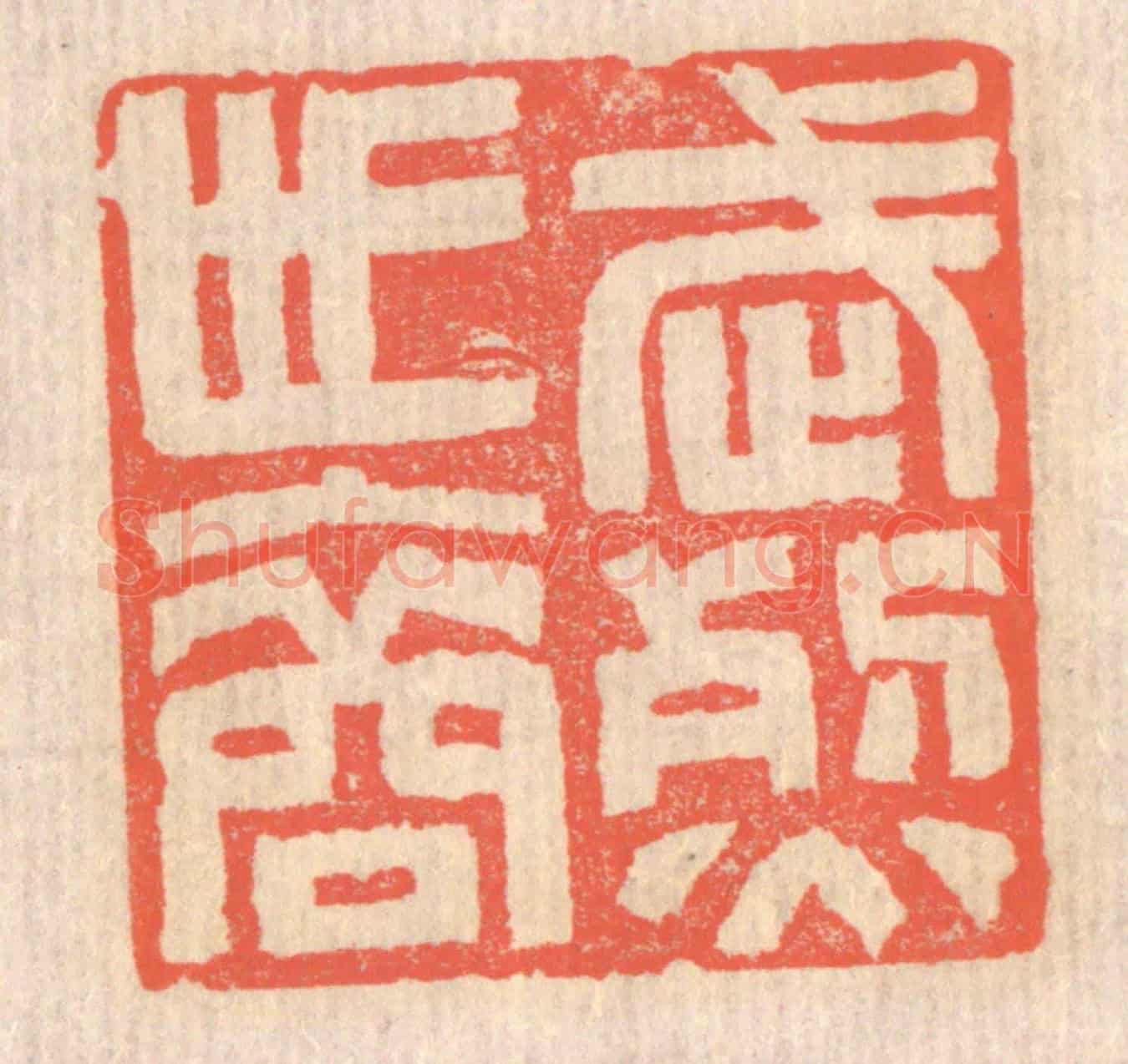 清 赵之琛《武烈世裔》篆刻印章作品