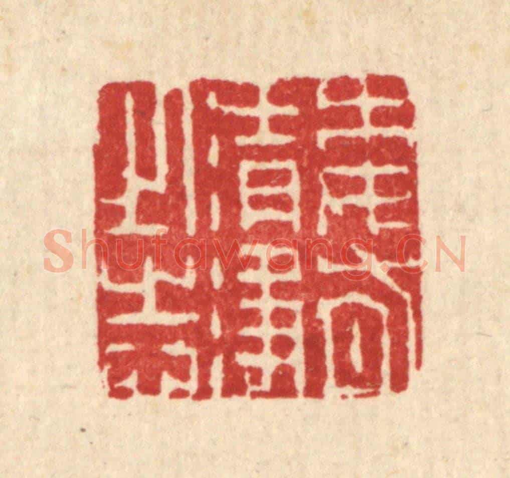 清 朱夰《委有清淨之志》篆刻印章作品