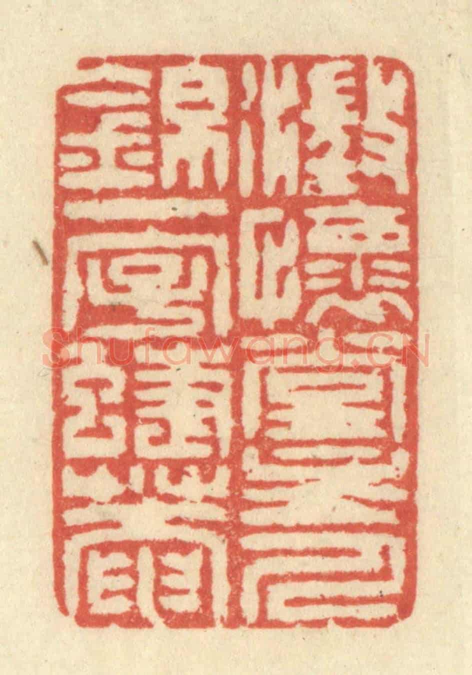 清 王玉如《澄懷堂主人錦一字蜨菴》篆刻印章作品