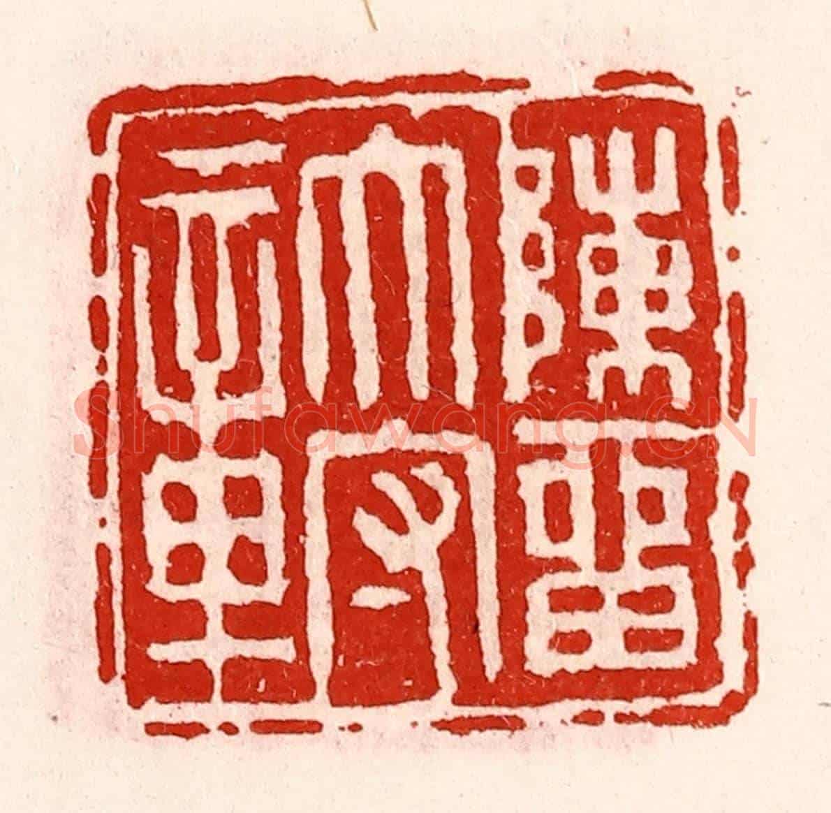清 徐坚《陳留太守章》篆刻印章作品