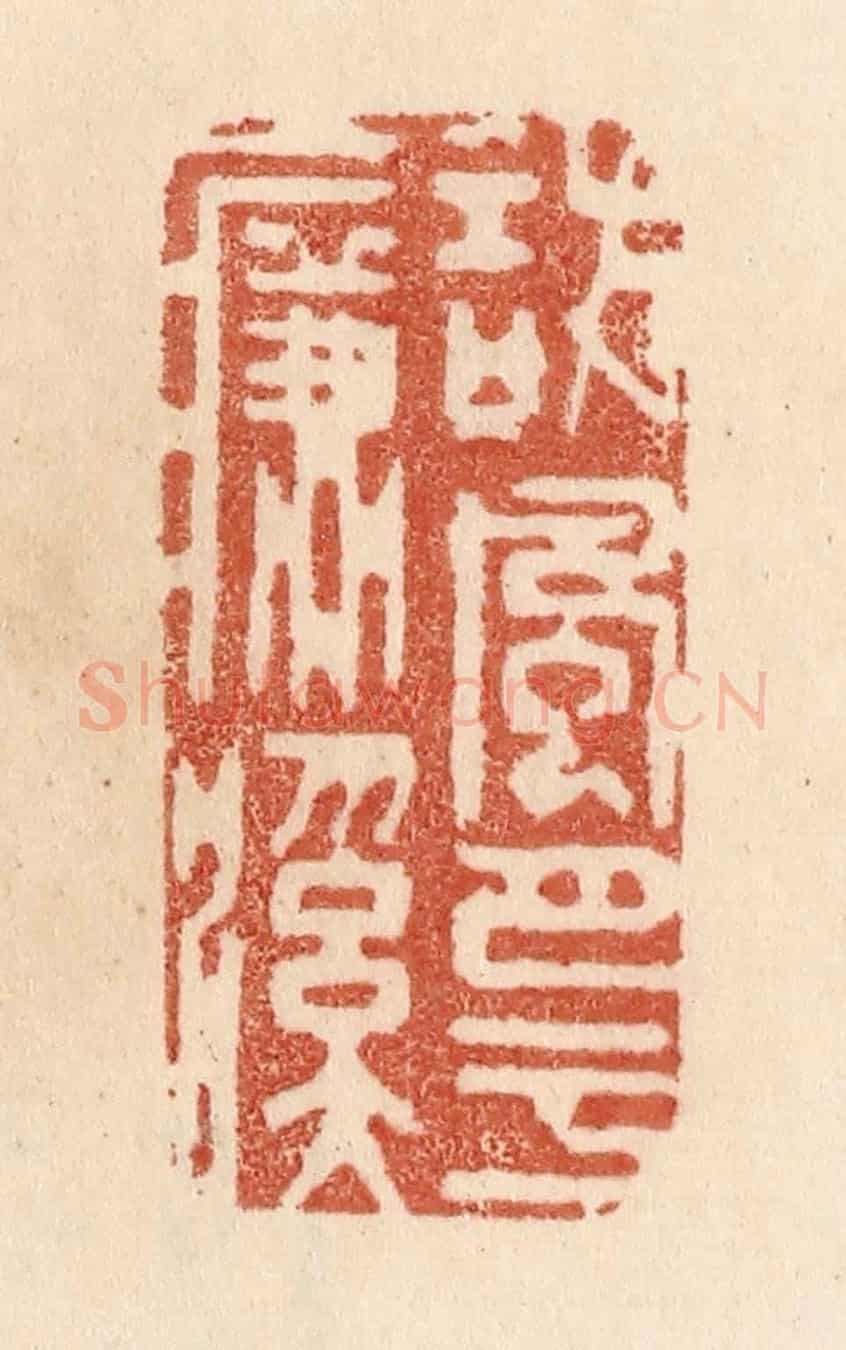 清 贾永《訪風月于濂溪》篆刻印章作品