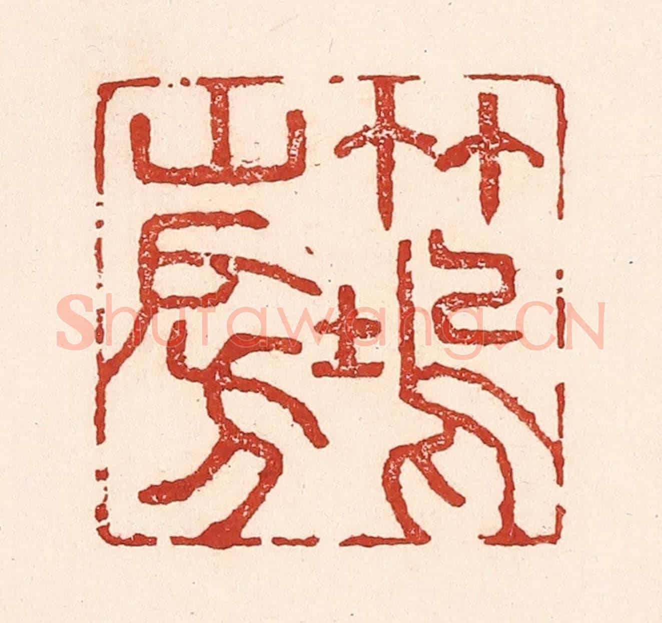 清 陆廷槐《竹塢山房》篆刻印章作品