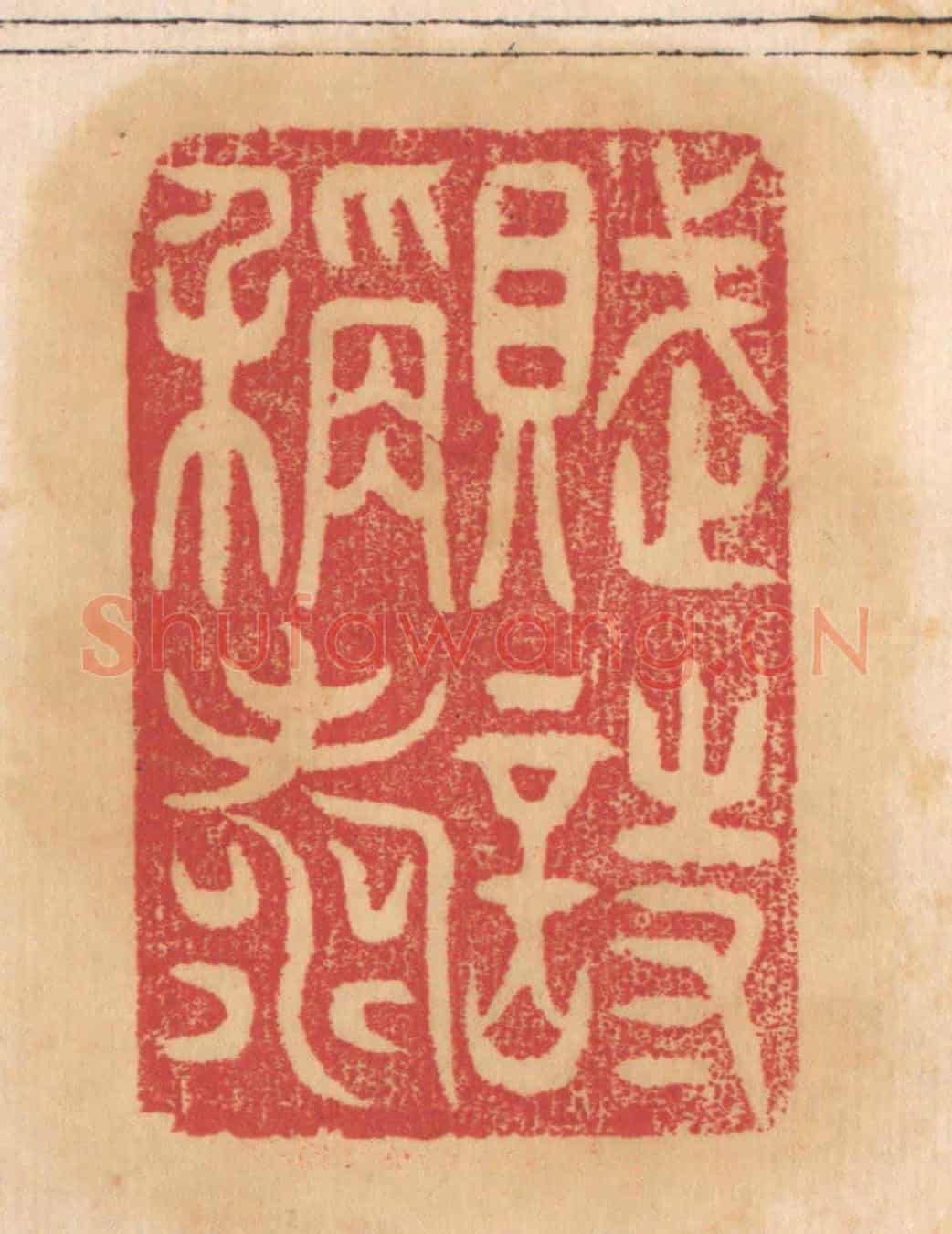 清 杨燮《賦詩稱壽》篆刻印章作品