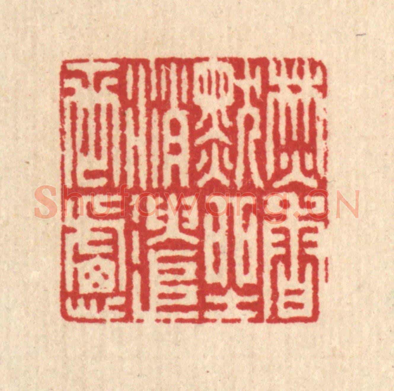 清 汪启淑《焚香默坐,消遣世慮》篆刻印章作品
