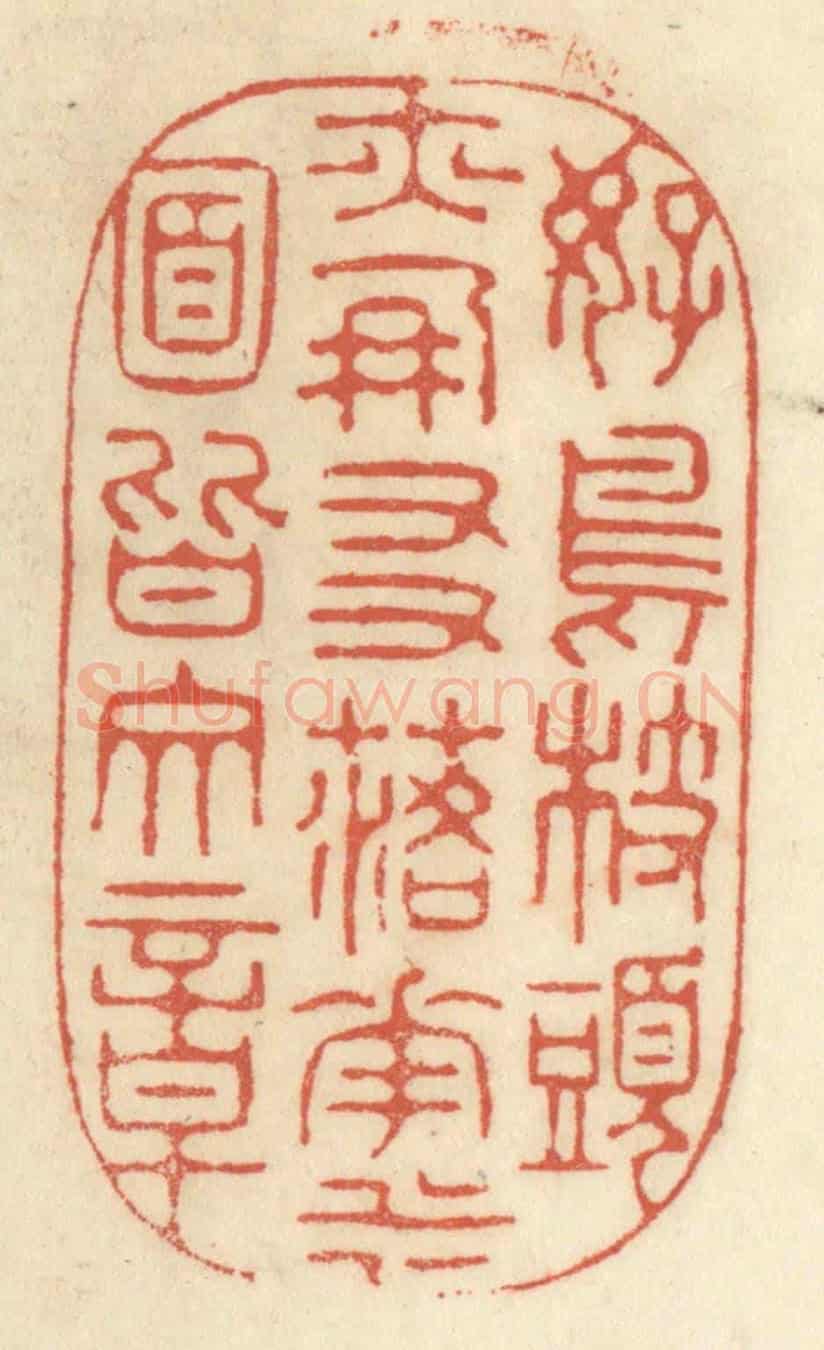 清 王睿章《好鳥枝頭亦朋友,落花水面皆文章》篆刻印章作品