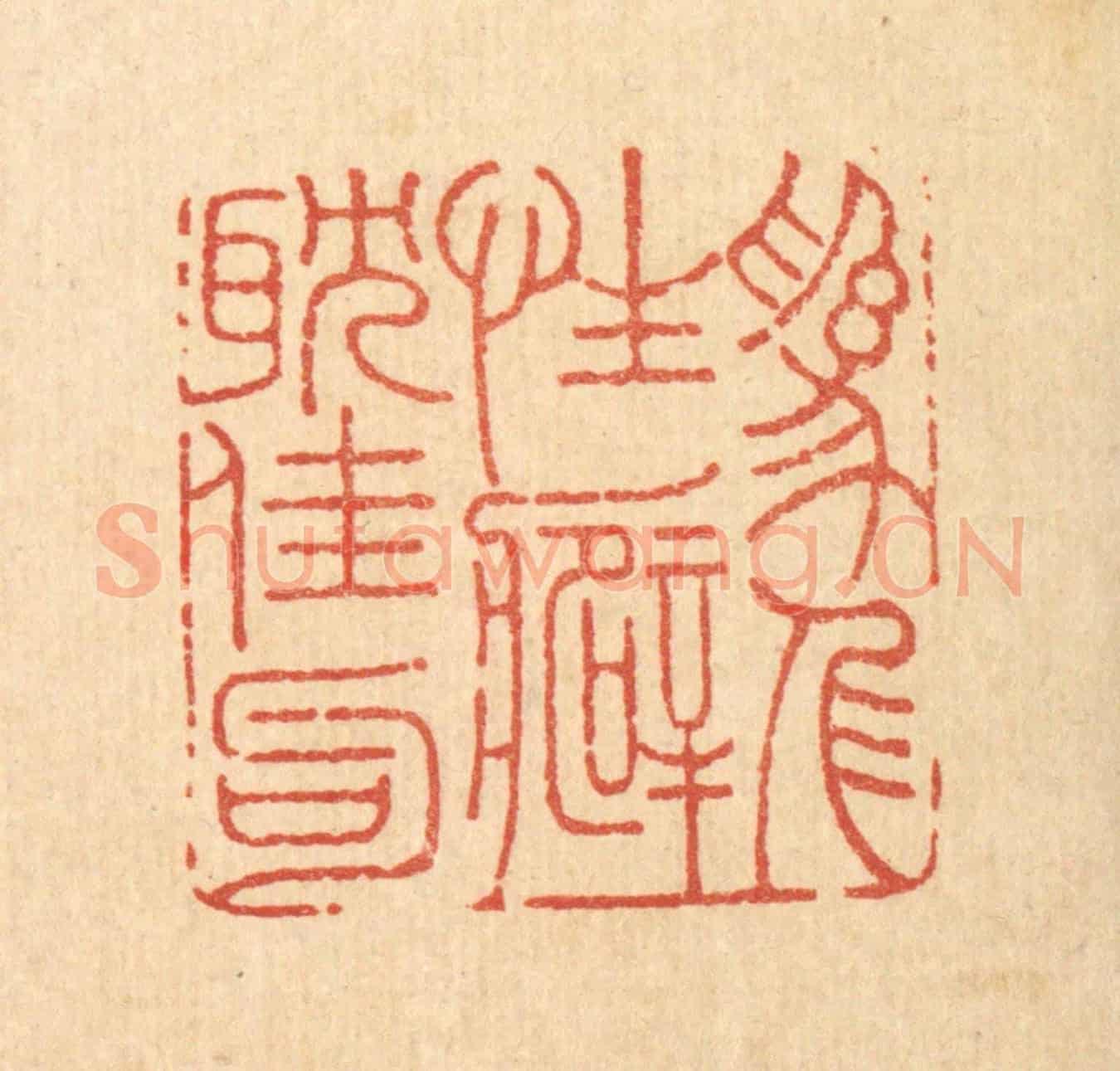 清 周整《爲人性癖耽佳句》篆刻印章作品