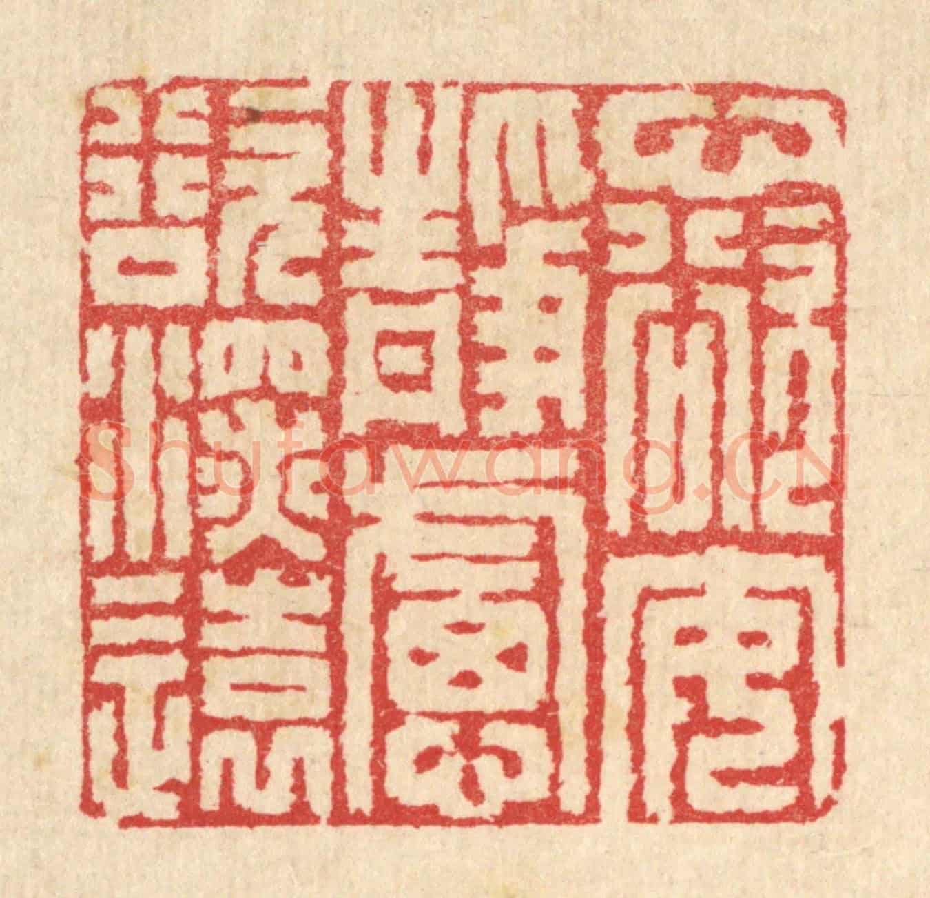 清 汪启淑《心欲安靜,慮欲深遠》篆刻印章作品
