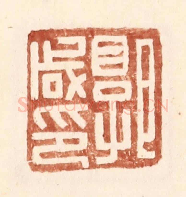 明 王常《郭咸印》篆刻印章作品