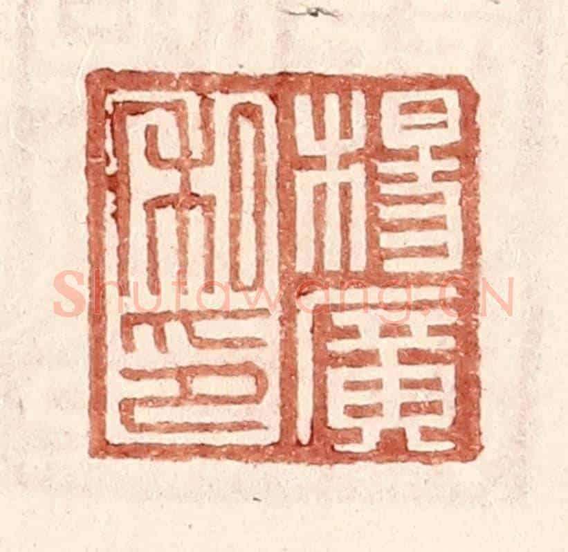 明 王常《楊廣私印》篆刻印章作品