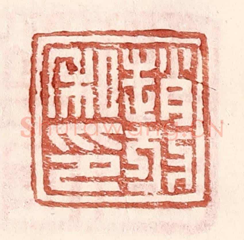 明 王常《趙放私印》篆刻印章作品