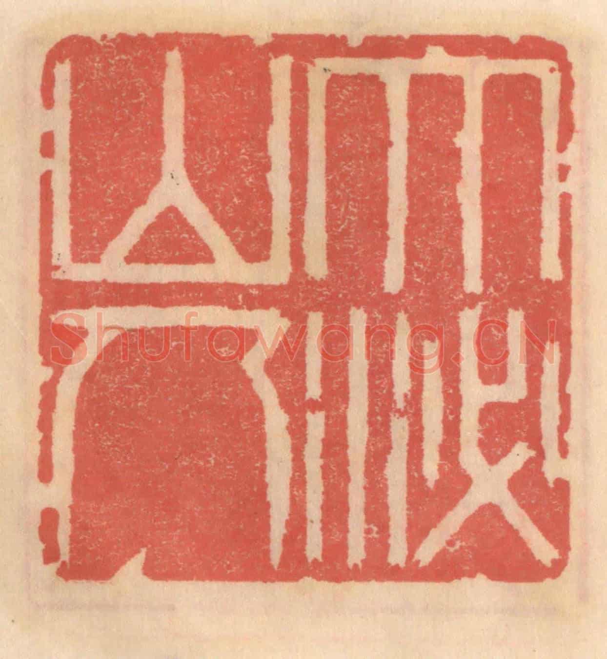 明 吴迥《大泌山人》篆刻印章作品
