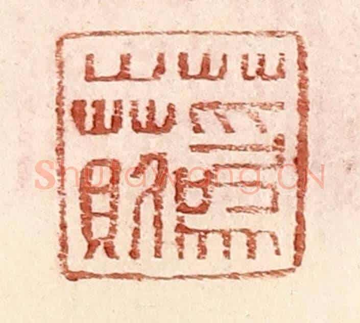 明 王常《蔿○》篆刻印章作品