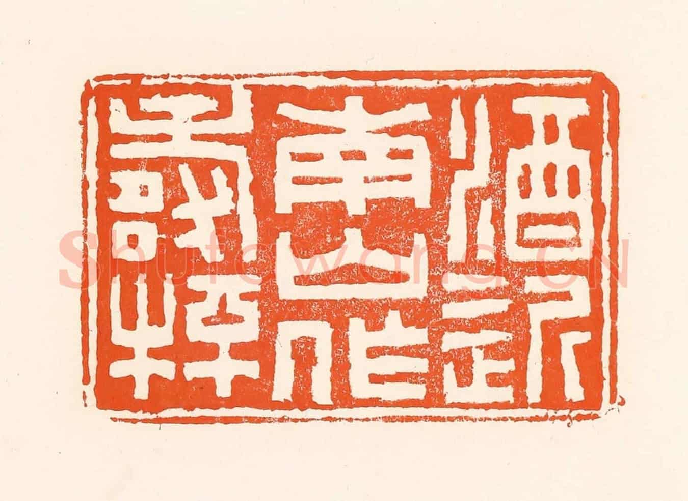 清 吴杰《酒近南山作壽杯》篆刻印章作品