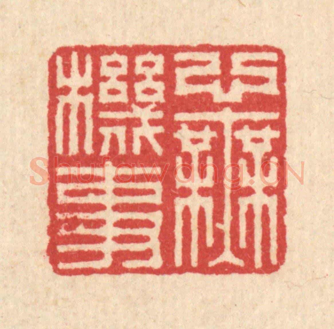 清 汪启淑《心無機事》篆刻印章作品