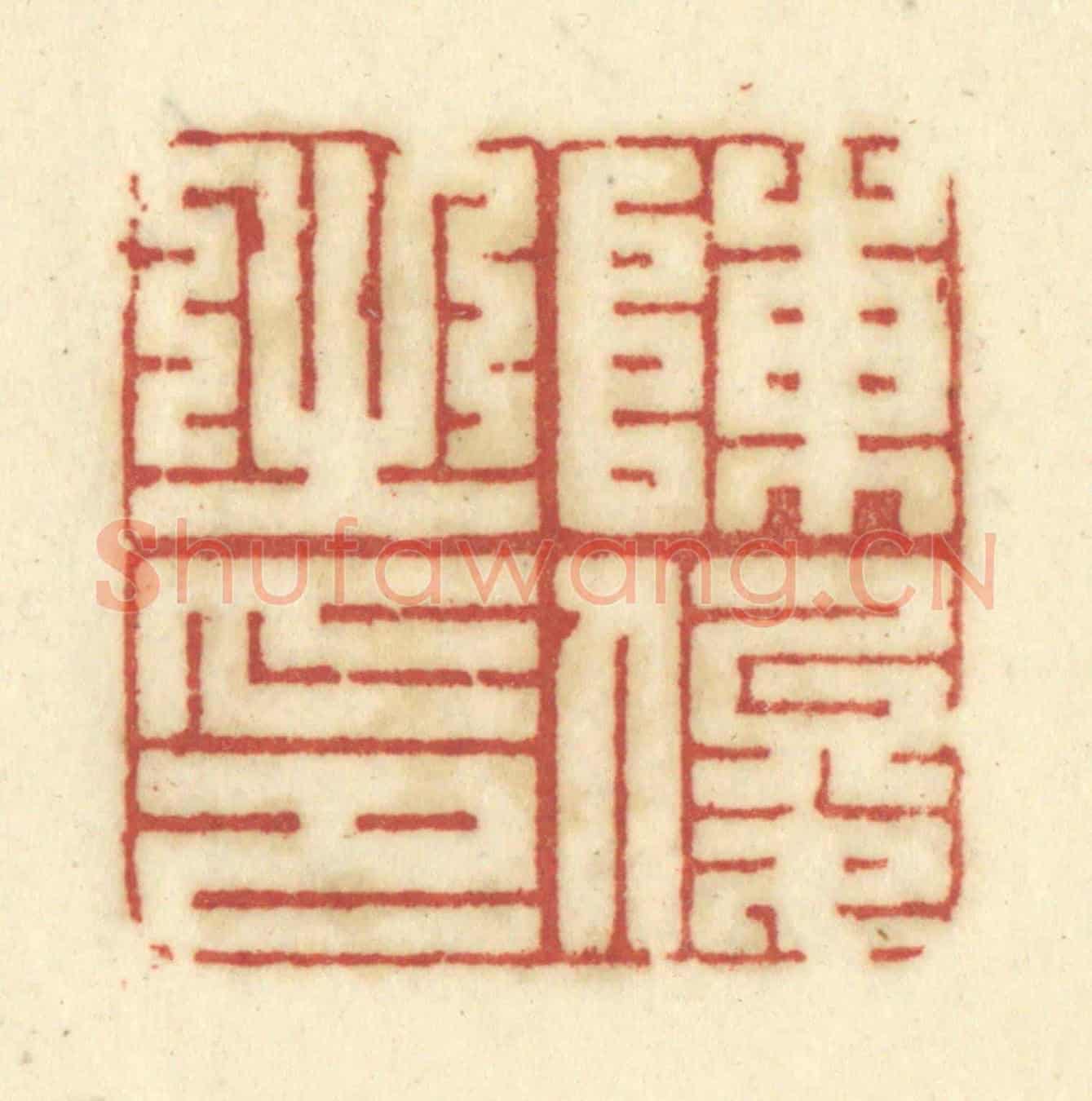 清 陈鹿峰《陳俊之印》篆刻印章作品