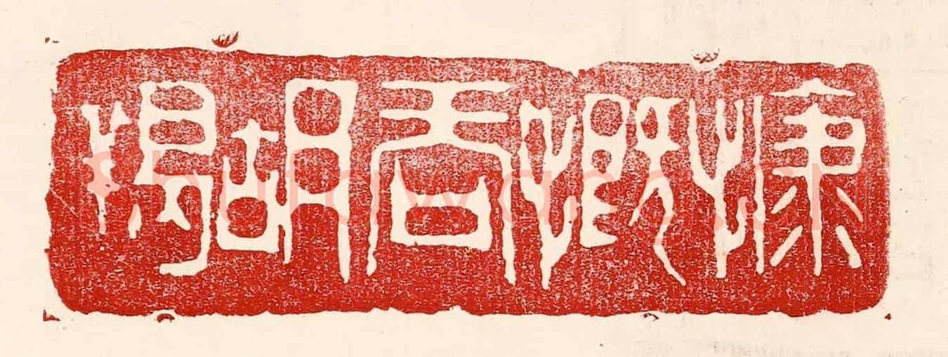 民國 王王孙《慷慨吞胡羯》篆刻印章作品