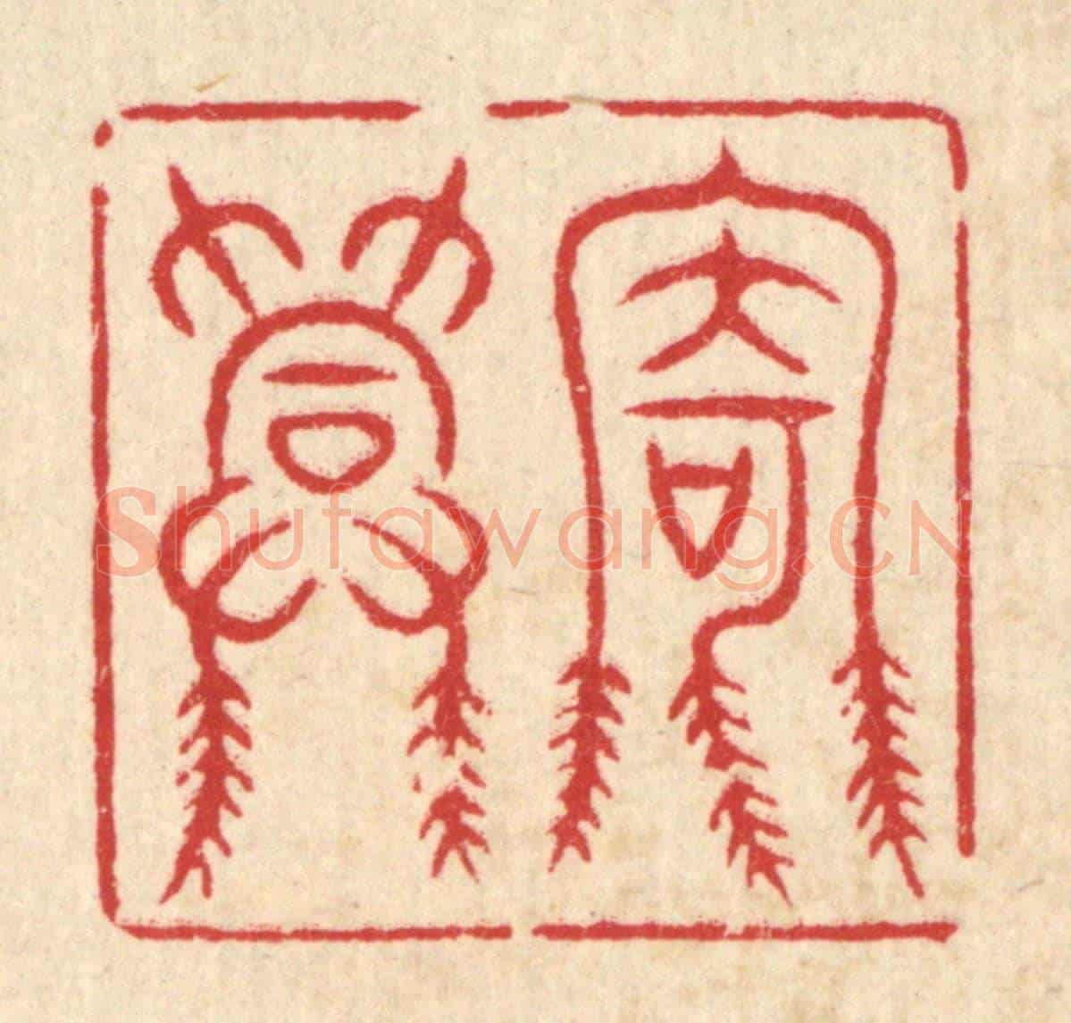 清 汪桂巌《寄興》篆刻印章作品