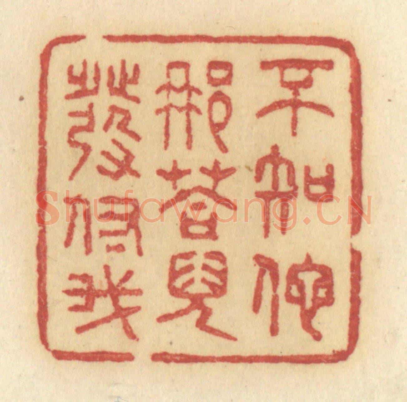 清 许容《不知他那荅兒發付我》篆刻印章作品