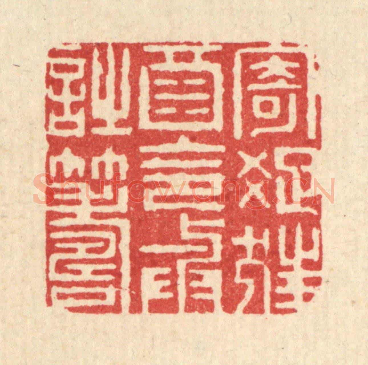 清 钱浦云《寄疎狂酒,令與詩籌》篆刻印章作品