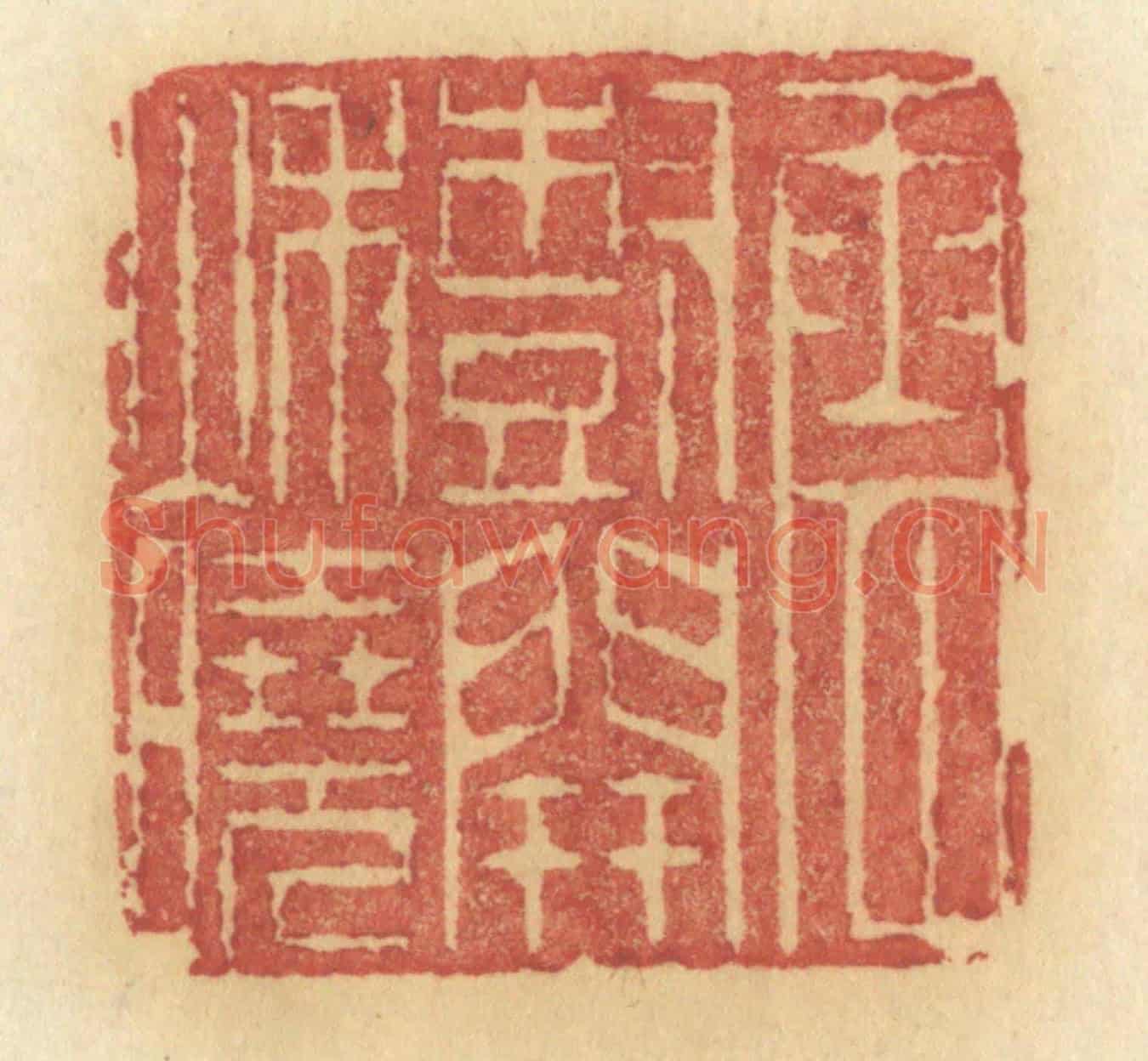 清 许容《雲樹開秋曉》篆刻印章作品