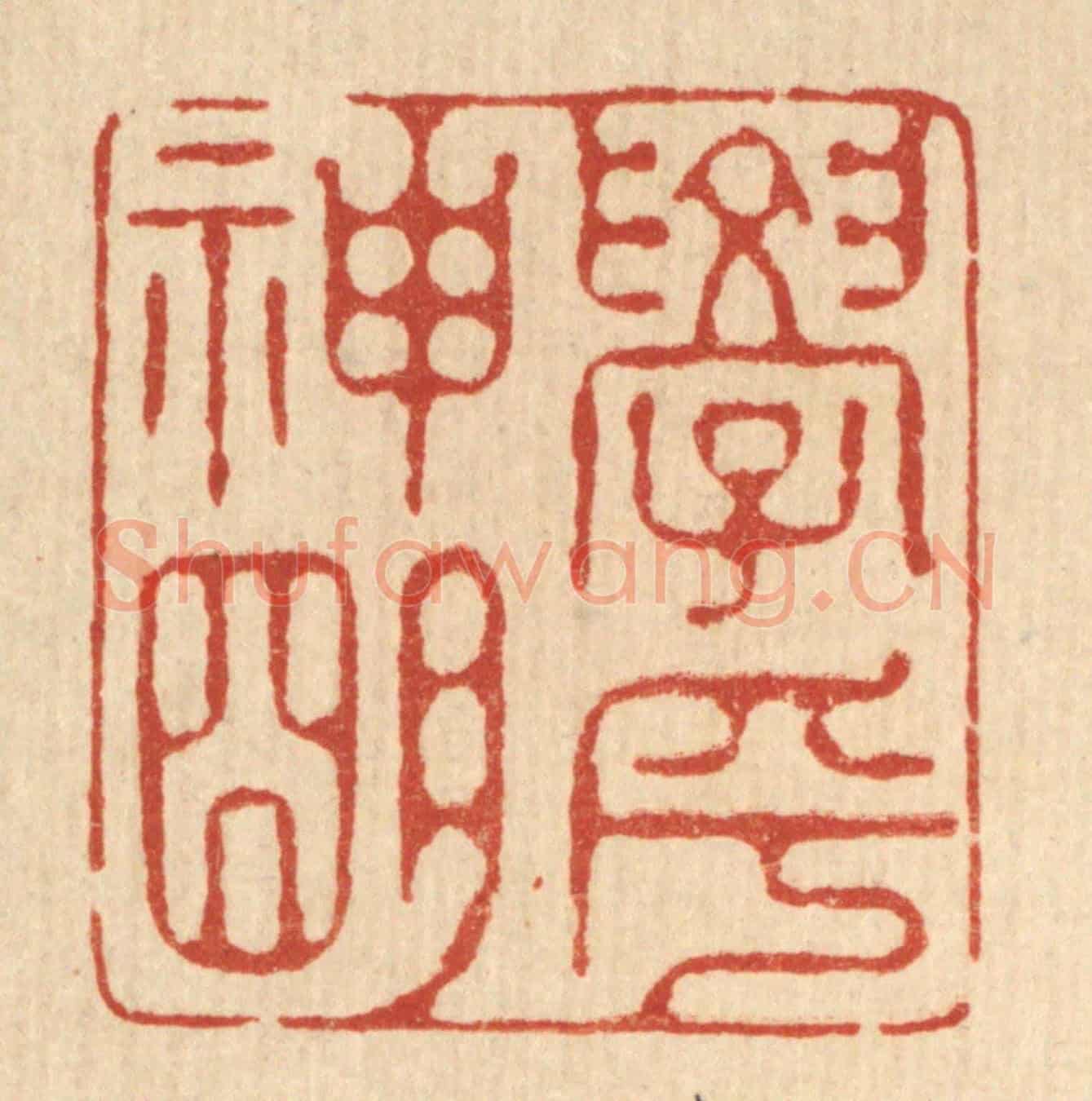 清 汪启淑《學乎神明》篆刻印章作品