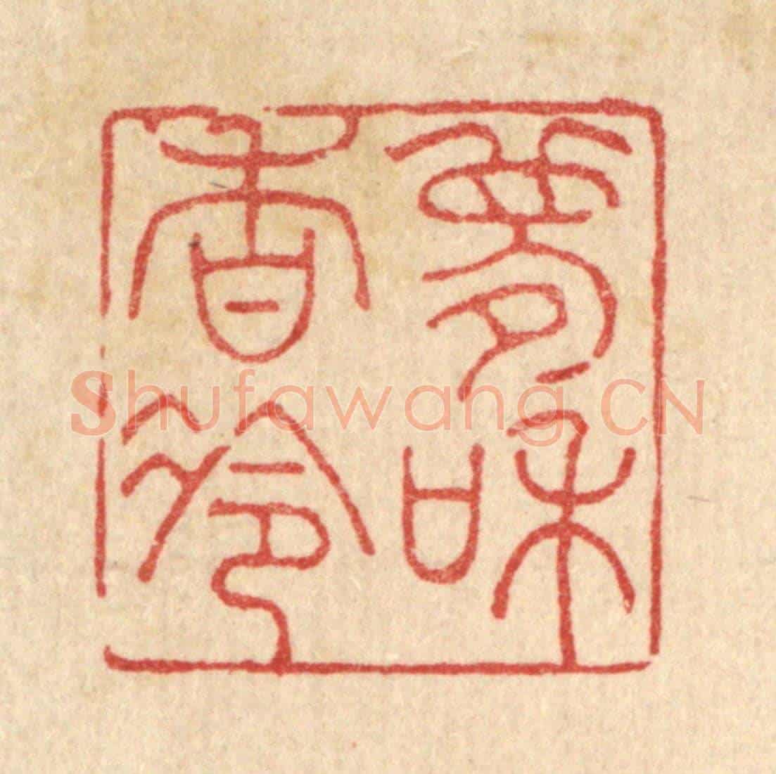 清 吴钧《夢和香冷》篆刻印章作品