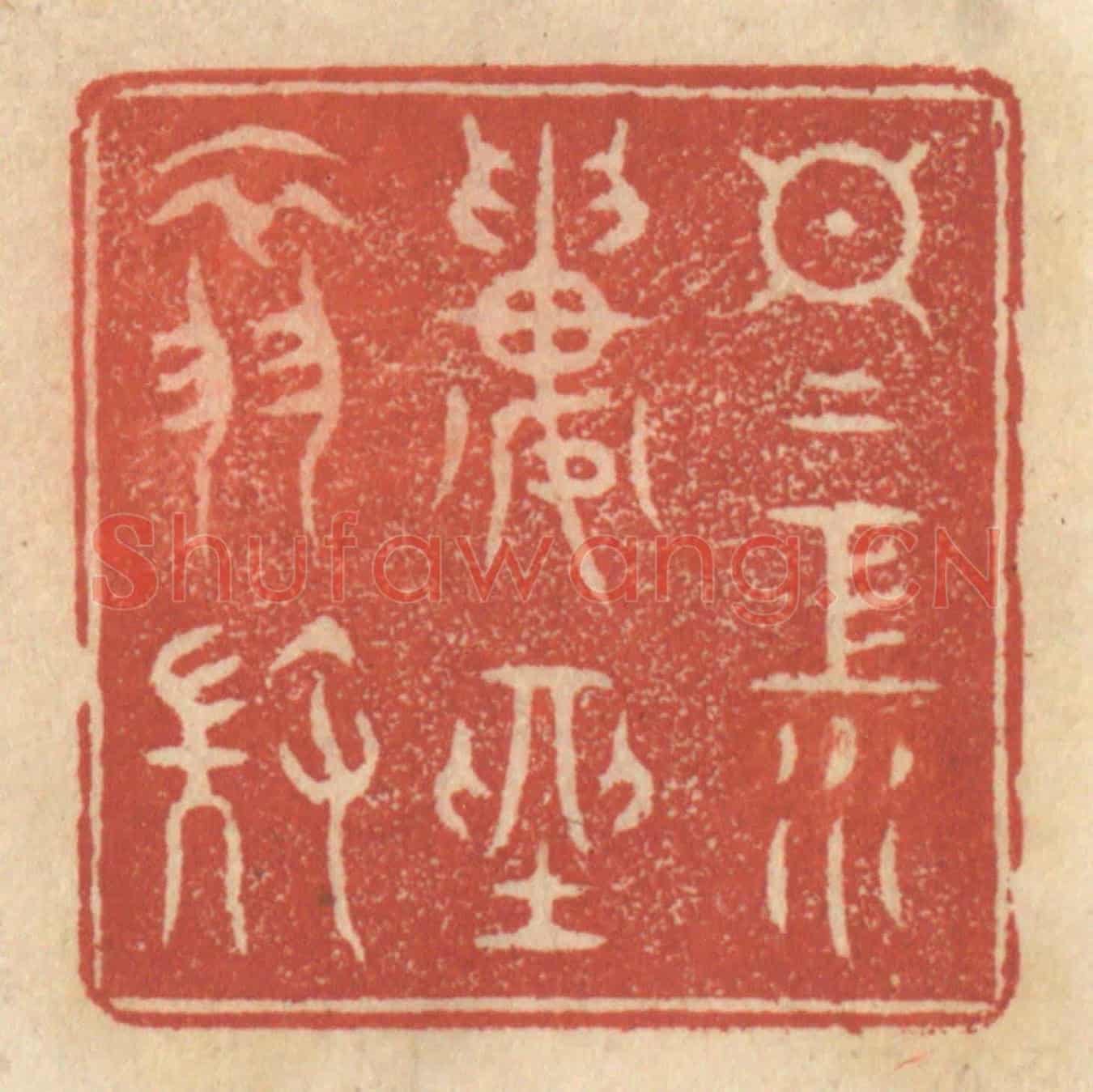 清 王睿章《日日江樓坐翠微》篆刻印章作品