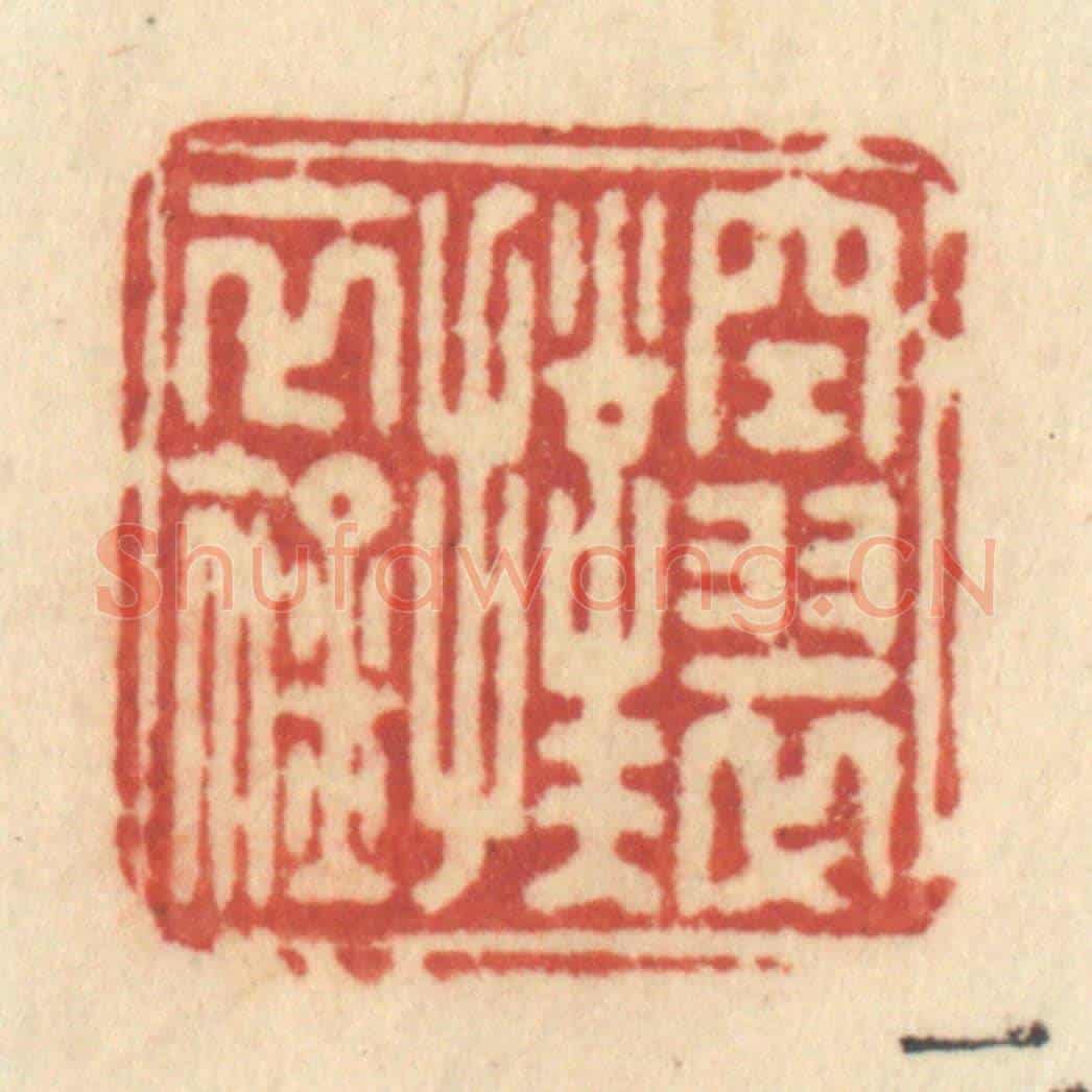 清 许容《空翠撲衣襟》篆刻印章作品