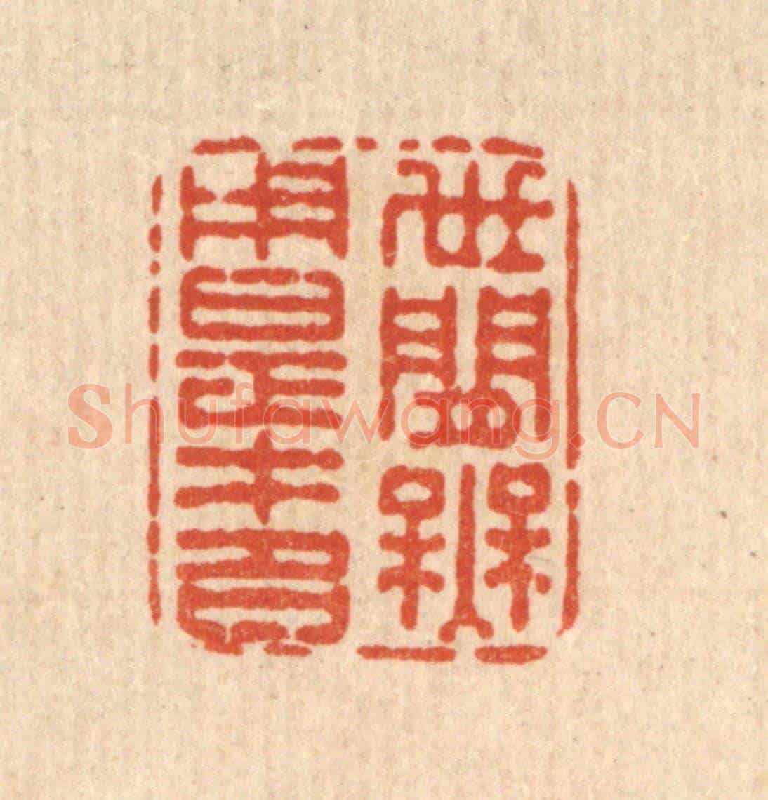 清 史荣《世間無用是才名》篆刻印章作品