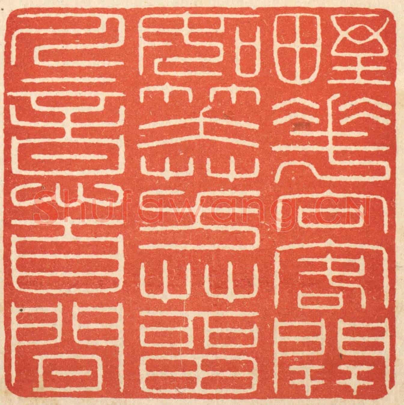 清 吴元涛《野花向客開如笑,芳草留人意自閒》篆刻印章作品