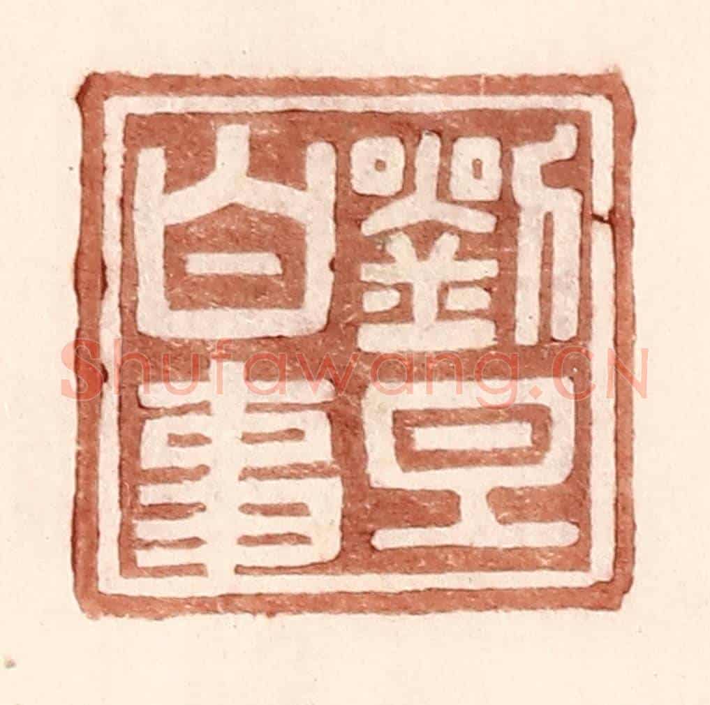 明 王常《劉旦白事》篆刻印章作品