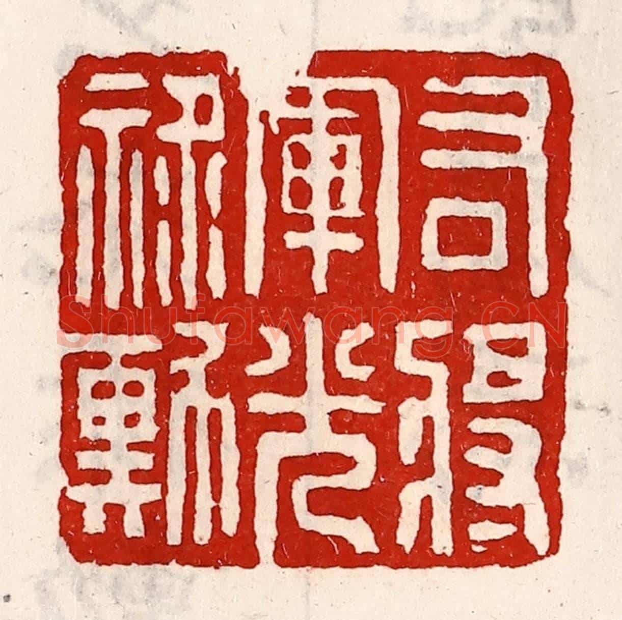 清 徐坚《右將軍光祿勳》篆刻印章作品