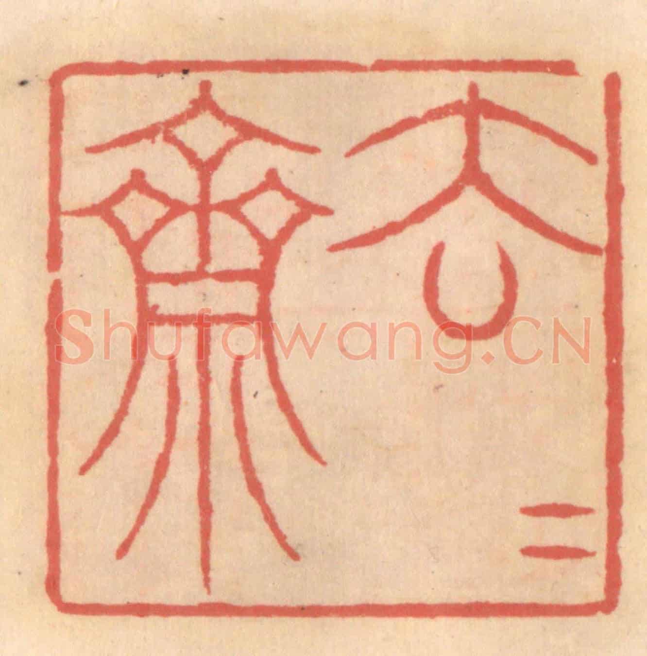 明 吴迥《去去齋》篆刻印章作品