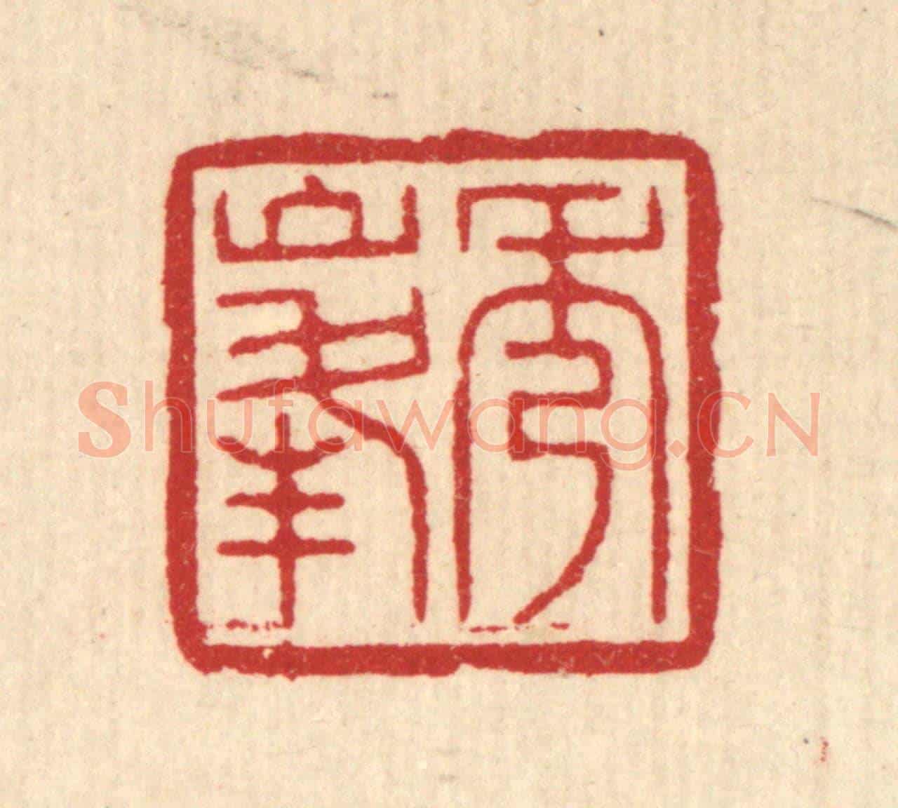清 汪启淑《秀峰》篆刻印章作品