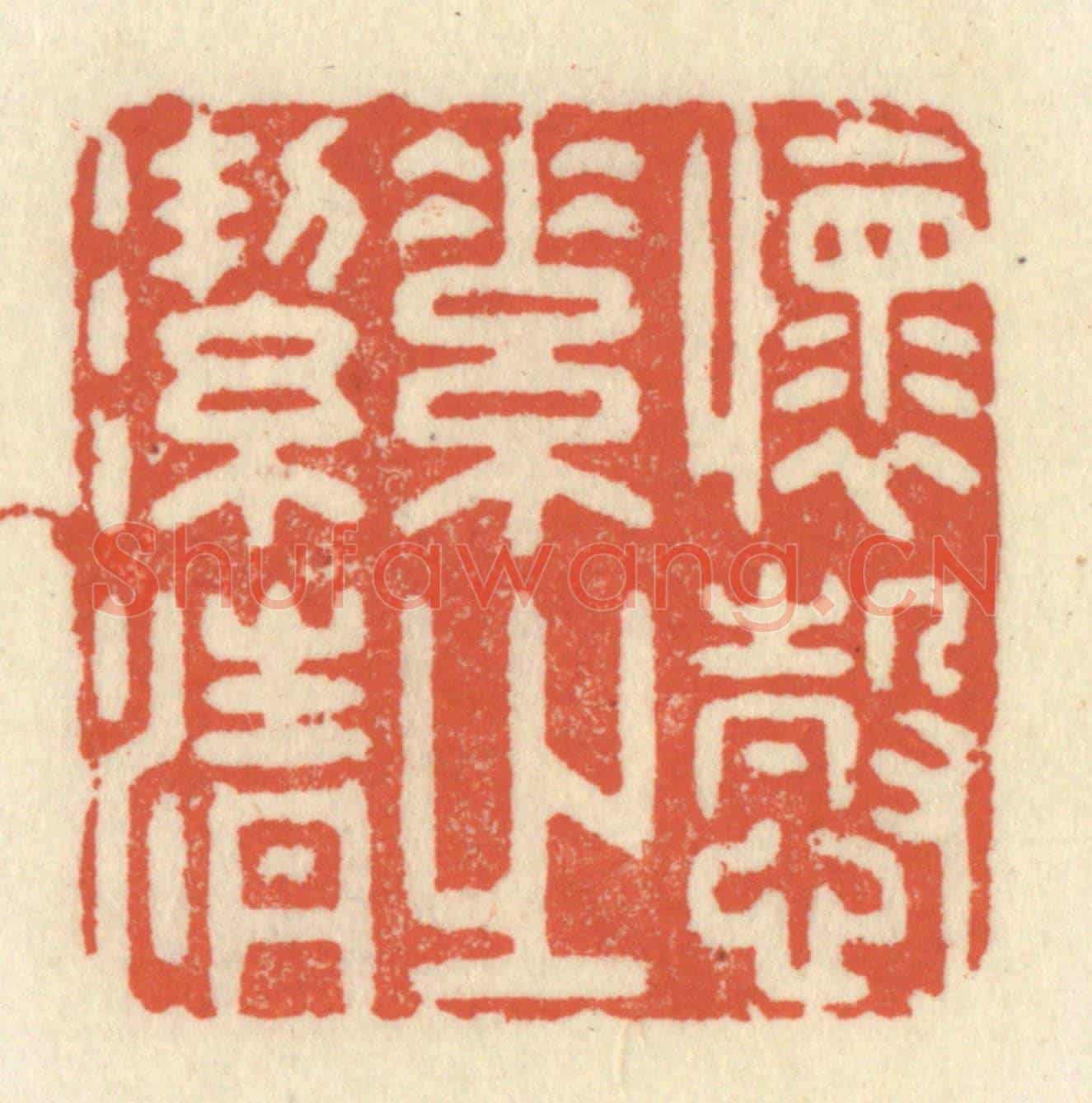 清 祝尧龄《懷慤素之潔清》篆刻印章作品