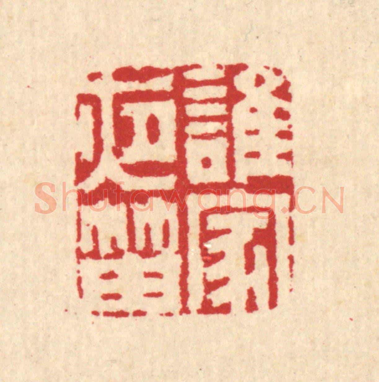 清 汪启淑《誰家夜笛》篆刻印章作品
