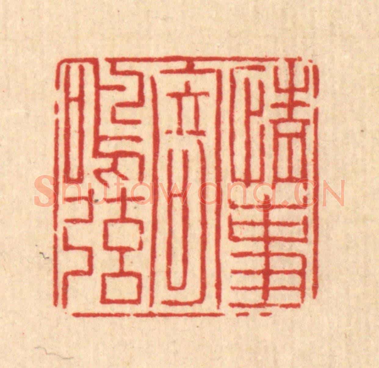 清 吴钧《情事寄鳴絃》篆刻印章作品