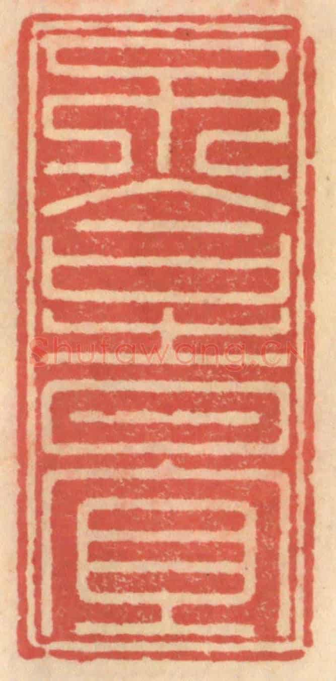 明 吴迥《不合時宜》篆刻印章作品