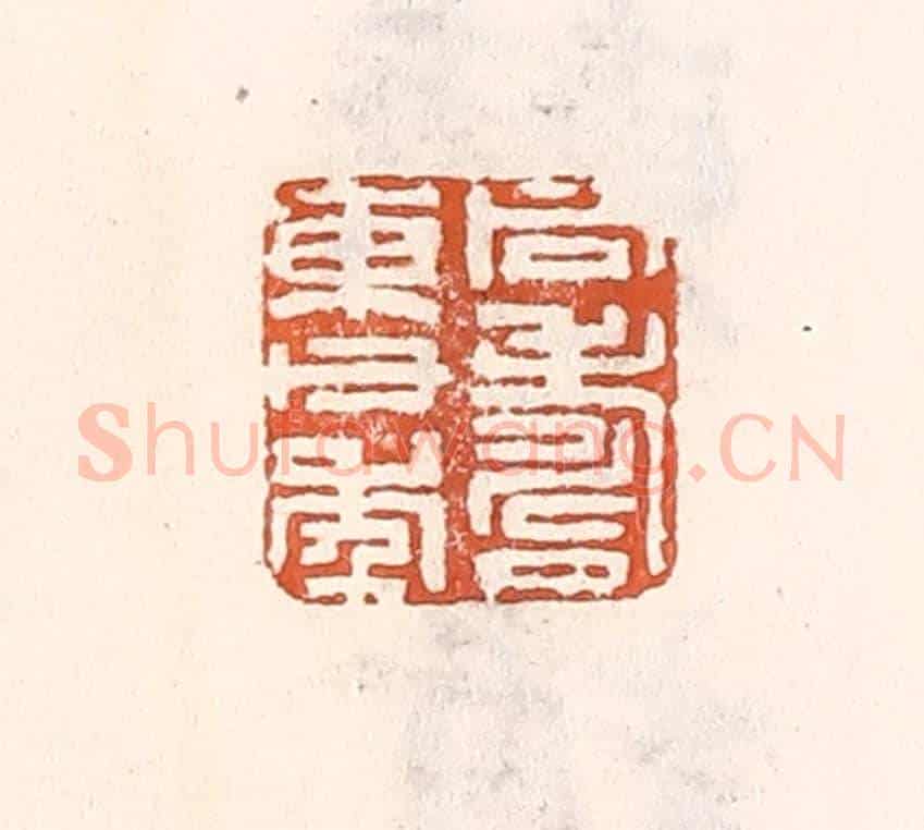 清 倭什洪额《同壽東父年》篆刻印章作品