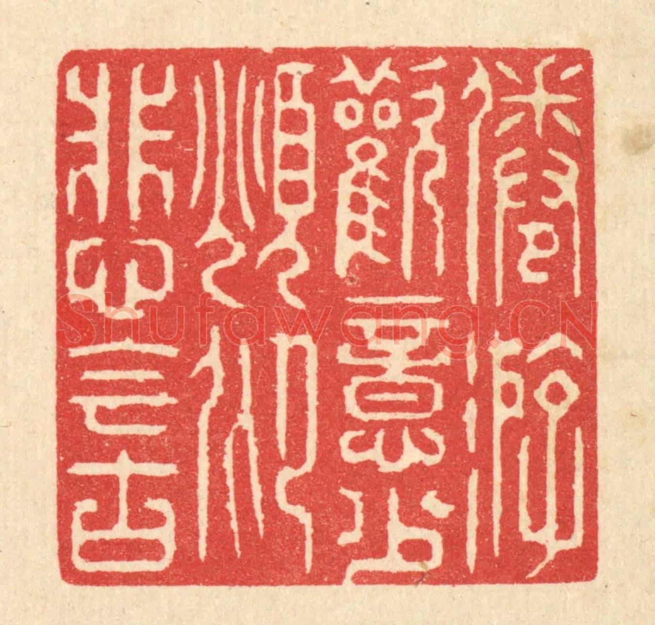 清 汪启淑《倦遊歡意少,俛仰悲今古》篆刻印章作品