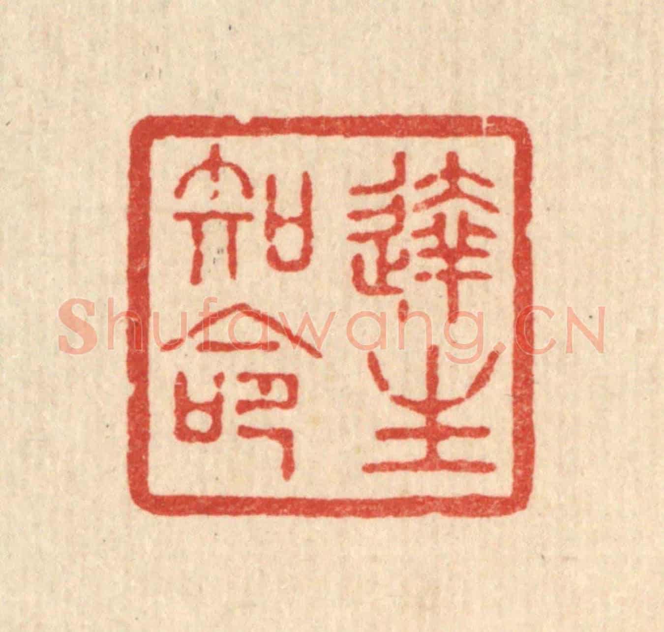 清 花榜《達生知命》篆刻印章作品