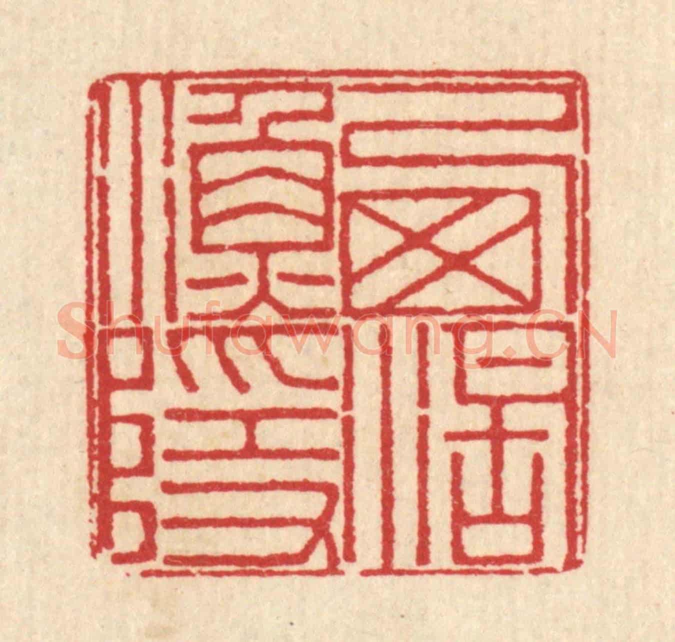 清 汪启淑《西湖漁隱》篆刻印章作品