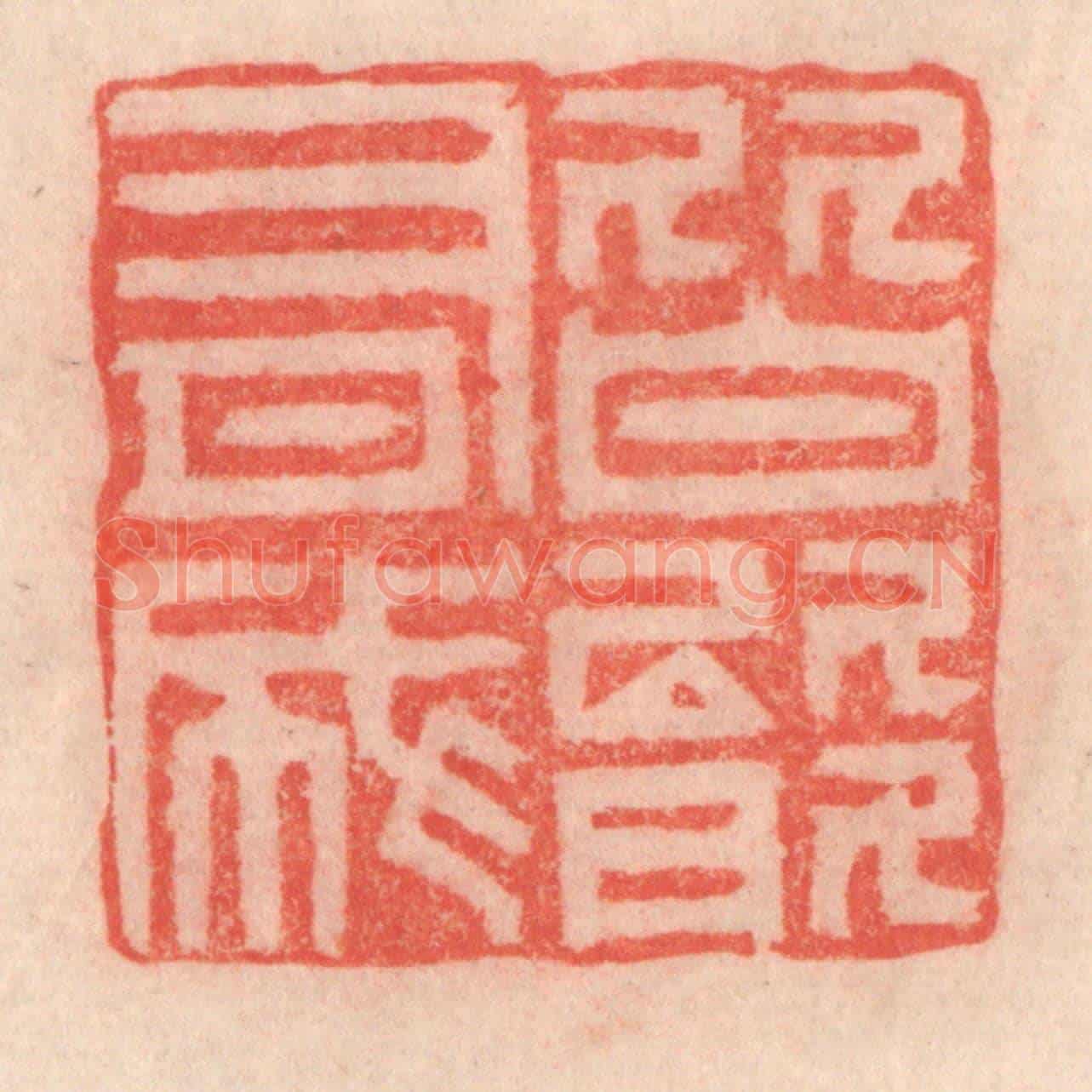 清 程得寿《皆能有成》篆刻印章作品