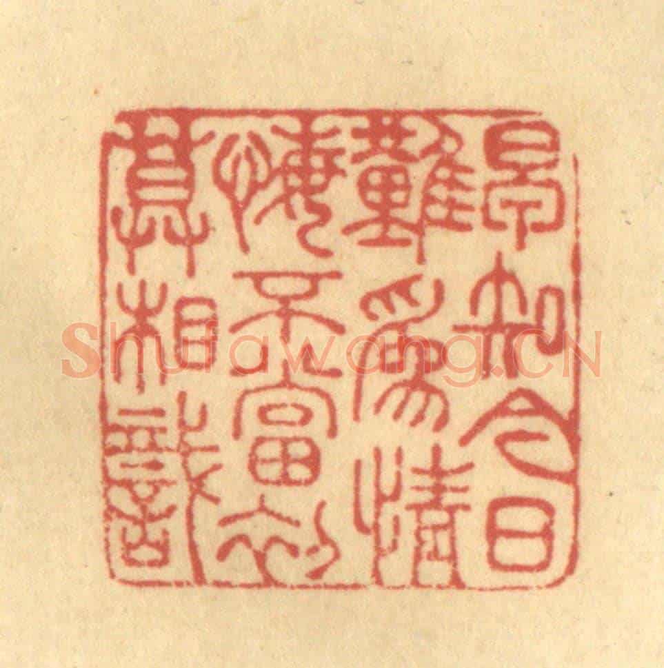 清 金一畴《早知今日難為情,悔不當初莫相識》篆刻印章作品